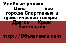 Удобные ролики “Salomon“ › Цена ­ 2 000 - Все города Спортивные и туристические товары » Другое   . Крым,Чистенькая